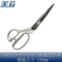 美鈴 美鈴 V10(ブイテン) 洋裁はさみ 桐箱入り 240mm No.605