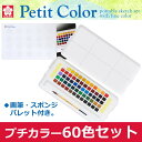 プチカラー 60色セット NCW-60 218546