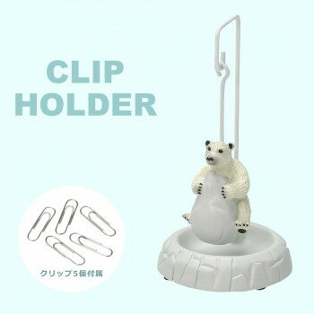 セトクラフト クリップホルダー(シロクマ) SR-3272-150