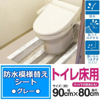 防水模様替えシート トイレ床用 90cm×80cm Gy(グレー) BKTSW-9080