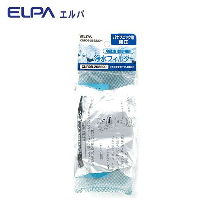 ELPA(エルパ) 冷蔵庫製氷機用 浄水フィルター パナソニック用 CNR08-262220H