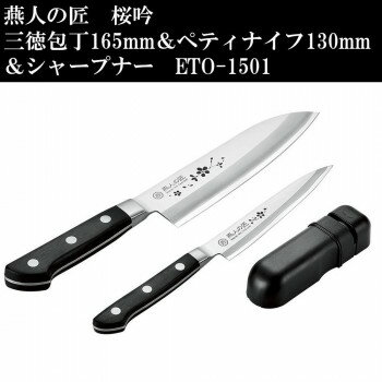 燕人の匠 桜吟 三徳包丁165mm＆ペティナイフ130mm＆シャープナー ETO-1501