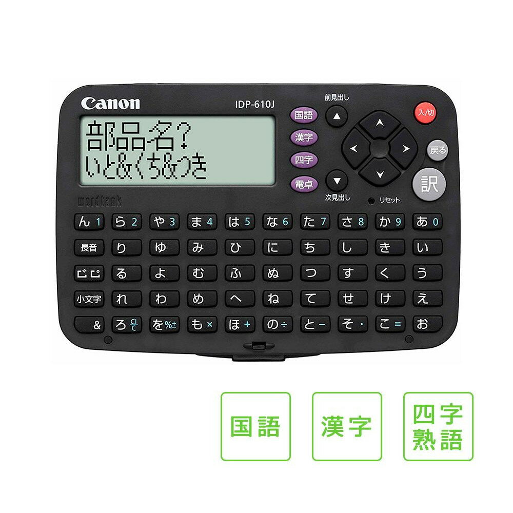 Canon(キャノン) 電子辞書 ワードタンク IDP-610J