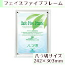 A.P.J フェイスファイブフレーム 八つ切サイズ(242×303mm)対応 クリア 0030726979