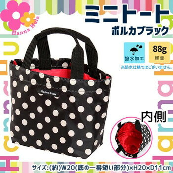 　ギフト対応について　楽天国際配送対象店舗 （海外配送）　Rakuten International Shipping【メール便(定形外郵便)の配送について】※こちらの商品は、[メール便(定形外郵便)]での発送となります。※他商品との同梱された場合は、[宅配便]での発送となり通常の送料が掛かります。※[他商品との同梱][代金引換][配達日時指定]でのご注文をお受けできません。※原則ポスト投函となります。通常の[宅配便]と違い配達までのお時間が掛かる場合があります。&nbsp;Hanna Hula(ハンナフラ) ミニトートバッグ ポルカブラック・CMO-MTT-PLK01ちょっとしたお出かけに丁度いいサイズのミニトート♪【Hanna Hula(ハンナフラ) ミニトートバッグ ポルカブラック・CMO-MTT-PLK01】 fk094igrjs ちょっとしたお買いものや、犬のお散歩・旅行での散策用に。必要なものを入れるのに、丁度いいサイズのミニトートです。お子様のバッグにもおススメのかっこいいデザイン♪撥水加工済なので、簡単にお手入れができます。※モニターの設定などにより、実際の商品と色味や素材の見え方が異なる場合がございます。あらかじめご了承ください。※ポルカブラックのドットはアイボリーです。サイズ(約)W20(底の一番短い部分)×H20×D11cm個装サイズ：23×23×4cm重量(約)88g個装重量：98g素材・材質ポリエステル生産国中国 製品詳細 商品名：Hanna Hula(ハンナフラ) ミニトートバッグ ポルカブラック・CMO-MTT-PLK01カラー・サイズ名称：1106372JANコード：4580403101031 広告文責 (有)イースクエアTEL:0120-532-772 ※お客さま都合による、ご注文後の[キャンセル][変更][返品][交換]はお受けできませんのでご注意下さいませ。※当店では、すべての商品で在庫を持っておりません。記載の納期を必ずご確認ください。※ご注文いただいた場合でもメーカーの[在庫切れ][欠品][廃盤]などの理由で、[記載の納期より発送が遅れる][発送できない]場合がございます。その際は、当店よりご連絡させていただきます。あらかじめご了承ください。【メール便(定形外郵便)の配送について】※こちらの商品は、[メール便(定形外郵便)]での発送となります。※他商品との同梱された場合は、[宅配便]での発送となり通常の送料が掛かります。※[他商品との同梱][代金引換][配達日時指定]でのご注文をお受けできません。※原則ポスト投函となります。通常の[宅配便]と違い配達までのお時間が掛かる場合があります。 こちらの商品は【お取り寄せ(14営業日以内に発送予定)】となります。