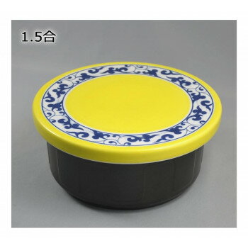 有田焼 平蓋おしゃれおひつ 1.5合 黄唐草