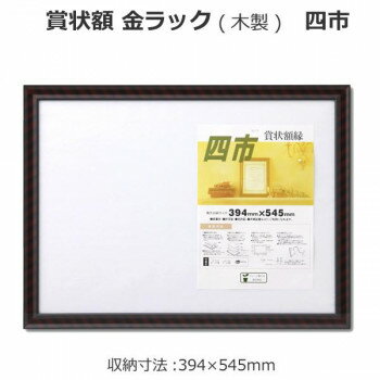 　ギフト対応について　楽天国際配送対象店舗 （海外配送）　Rakuten International Shipping&nbsp;賞状額 金ラック(木製) 四市 33J331B4500ベーシックデザインの木製枠の賞状額。【賞状額 金ラック(木製) 四市 33J331B4500】 fk094igrjs 表面材に軽くて丈夫なPETシートを採用したシンプルな賞状額です。サイズ額外寸:441×592mm個装サイズ：44.5×59.5×1.7cm重量900g個装重量：900g素材・材質フレーム/木裏板/MDF表面材/PETシート仕様サイズ:四市収納寸法:394×545mm付属品吊紐セット生産国インドネシア 製品詳細 商品名：賞状額 金ラック(木製) 四市 33J331B4500カラー・サイズ名称：1139048JANコード：4904690051181 広告文責 (有)イースクエアTEL:0120-532-772 ※お客さま都合による、ご注文後の[キャンセル][変更][返品][交換]はお受けできませんのでご注意下さいませ。※当店では、すべての商品で在庫を持っておりません。記載の納期を必ずご確認ください。※ご注文いただいた場合でもメーカーの[在庫切れ][欠品][廃盤]などの理由で、[記載の納期より発送が遅れる][発送できない]場合がございます。その際は、当店よりご連絡させていただきます。あらかじめご了承ください。 こちらの商品は【お取り寄せ(14営業日以内に発送予定)】となります。