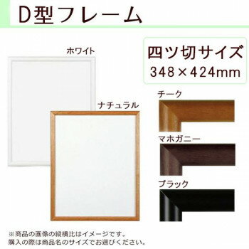 A.P.J. 木製フレーム D型フレーム 四ツ切サイズ(348×424mm) ホワイト・0021700412 A.P.J. 木製フレーム D型フレーム 四ツ切サイズ(348×424mm) ホワイト・0021700412