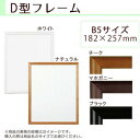A.P.J. 木製フレーム D型フレーム B5サイズ(182×257mm) ホワイト・1000014194
