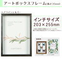 A.P.J. BOXフレーム アートボックスフレーム(高さ:35mm) インチサイズ(203×255mm) ヘアラインシルバー 0021768528