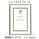 A.P.J. ニューライトフレーム(賞状サイズ) 賞状額八二(272×394mm) シルバー 0020282637