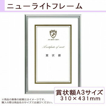 A.P.J. ニューライトフレーム(賞状サイズ) 賞状額A3(310×431mm) シルバー 0020281630 A.P.J. ニューライトフレーム(賞状サイズ) 賞状額A3(310×431mm) シルバー 0020281630