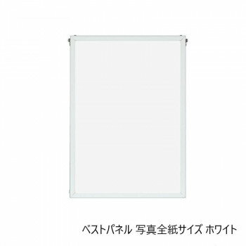 &nbsp;A.P.J. アルミフレーム・アルミパネル ベストパネル 写真全紙サイズ(430×540mm) ホワイト・0020190017幅広く利用できる、軽くて丈夫なアルミフレーム。【A.P.J. アルミフレーム・アルミパネル ベストパネ...