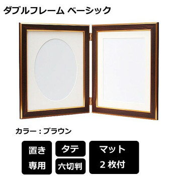 ダブルフレーム ベーシック 六切 BR 101605