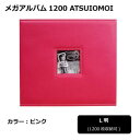 メガアルバム1200 ATSUIOMOI PINK 105294