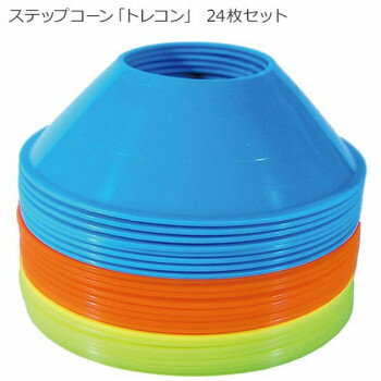 ステップコーン「トレコン」 24枚セット BX86-52