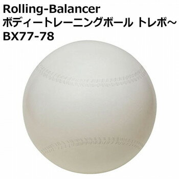 Rolling-Balancer ボディートレーニングボール トレボ〜 BX77-78