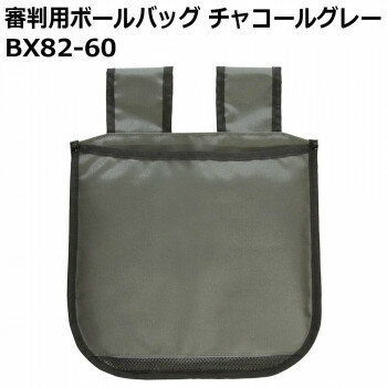 審判用ボールバッグ チャコールグレー BX82-60