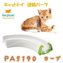 ferplast(ファープラスト) キャットトイ 連結パーツ PA5190 カーブ 85190000