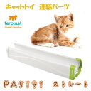 ferplast(ファープラスト) キャットトイ 連結パーツ PA5191 ストレート 85191000