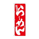 のぼり 3110 らーめん 赤
