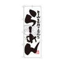 のぼり 21014 らーめん 白黒