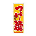 のぼり 8080 つけ麺