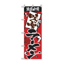 のぼり 2329 当店自慢 味噌ラーメン