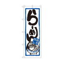 のぼり 7422 らーめん(特選しお)