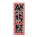 のぼり 537 鉄板焼