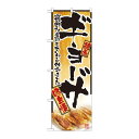 のぼり 2902 ギョーザ