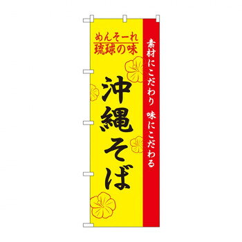 　ギフト対応について　楽天国際配送対象店舗 （海外配送）　Rakuten International Shipping【メール便(ネコポス)の配送について】※こちらの商品は、[メール便(ネコポス)]での発送となります。※他商品との同梱された場合は、[宅配便]での発送となり通常の送料が掛かります。※[他商品との同梱][代金引換][配達日時指定]でのご注文をお受けできません。※原則ポスト投函となります。通常の[宅配便]と違い配達までのお時間が掛かる場合があります。&nbsp;のぼり 2406 琉球の味沖縄そば店頭などに置いて存在感の出る「のぼり」です!!【のぼり 2406 琉球の味沖縄そば】 fk094igrjs お店や商品のアピールに、「のぼり」を使えば目を引くこと間違いなしです!!※北海道・沖縄・離島は別途送料をいただきます。※受注生産品のため、ご注文後のキャンセルはお受けできません。サイズW600×H1800mm個装サイズ：27×12×1cm重量個装重量：90g素材・材質ポリエステル生産国日本 製品詳細 商品名：のぼり 2406 琉球の味沖縄そばカラー・サイズ名称：1158662JANコード：4539681024068 広告文責 (有)イースクエアTEL:0120-532-772 ※お客さま都合による、ご注文後の[キャンセル][変更][返品][交換]はお受けできませんのでご注意下さいませ。※当店では、すべての商品で在庫を持っておりません。記載の納期を必ずご確認ください。※ご注文いただいた場合でもメーカーの[在庫切れ][欠品][廃盤]などの理由で、[記載の納期より発送が遅れる][発送できない]場合がございます。その際は、当店よりご連絡させていただきます。あらかじめご了承ください。【メール便(ネコポス)の配送について】※こちらの商品は、[メール便(ネコポス)]での発送となります。※他商品との同梱された場合は、[宅配便]での発送となり通常の送料が掛かります。※[他商品との同梱][代金引換][配達日時指定]でのご注文をお受けできません。※原則ポスト投函となります。通常の[宅配便]と違い配達までのお時間が掛かる場合があります。 こちらの商品は【お取り寄せ(28営業日以内に発送予定)】となります。