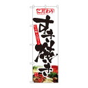 のぼり 1321 すき焼き
