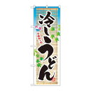 のぼり 3134 冷しうどん
