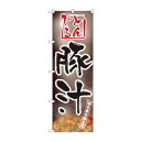 のぼり 1331 豚汁