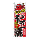 のぼり 1343 ジャンボたこ焼