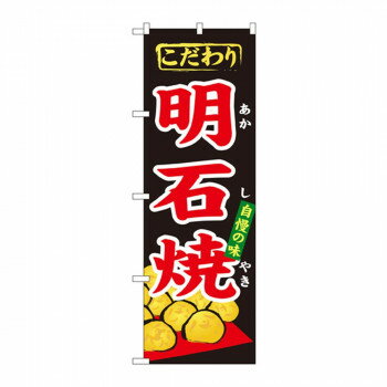 のぼり 1344 明石焼 [ラッピング不可][代引不可][同梱不可]