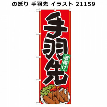 のぼり 手羽先 イラスト 21159 [ラッピング不可][代引不可][同梱不可]