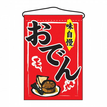吊下旗 2062 おでん [ラッピング不可][代引不可][同梱不可]