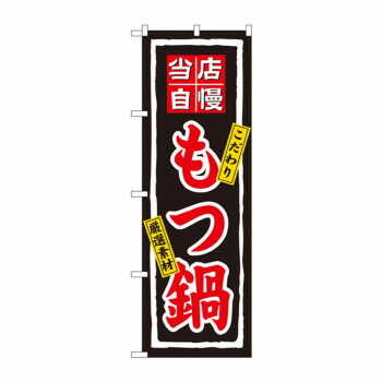 Streamer - のぼり 3148 もつ鍋