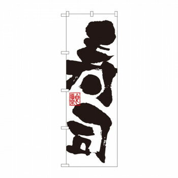 のぼり 3387 寿司 [ラッピング不可][代引不可][同梱不可]