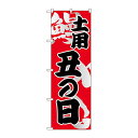 のぼり 5027 土用 丑の日(3)