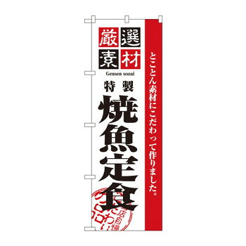 のぼり 2641 厳選素材焼魚定食