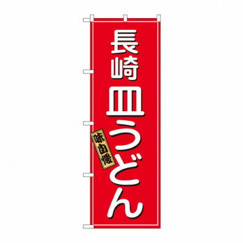 のぼり 2715 長崎皿うどん