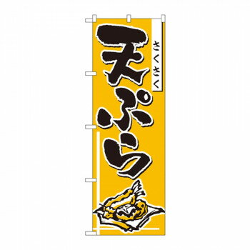 のぼり 660 天ぷら [ラッピング不可][代引不可][同梱不可]