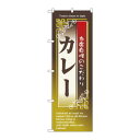 のぼり 7436 カレー(3)