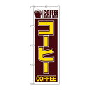 のぼり 551 コーヒー(3)