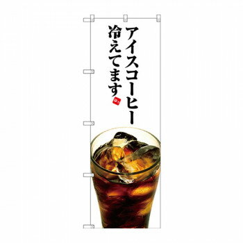 のぼり SNB-3072 アイスコーヒー冷えてます [ラッピング不可][代引不可][同梱不可]