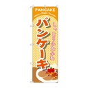 のぼり SNB-2086 パンケーキ オレンジ(3)