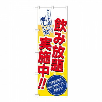 Streamer - のぼり 8196 飲み放題実施中!!